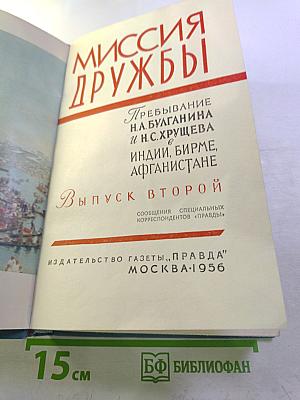 Миссия дружбы. Пребывание Н.А. Булганина и Н.С. Хрущева в Индии, Бирме, Афганистане. Выпуск второй