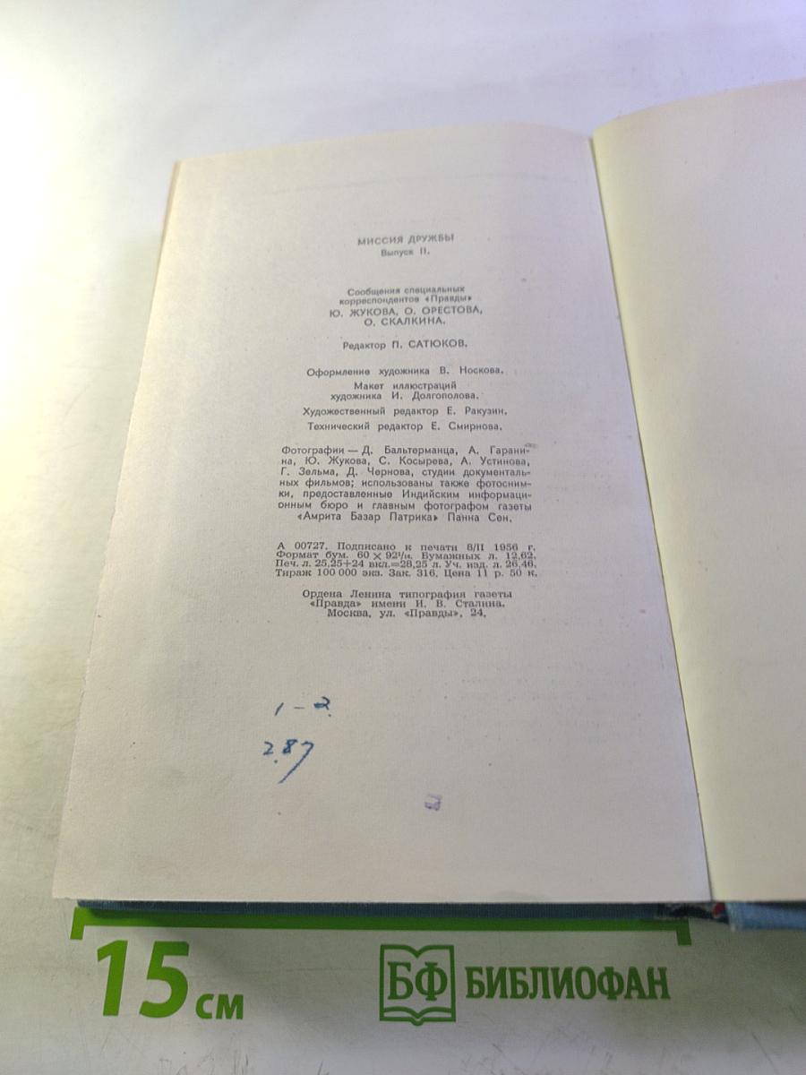 Миссия дружбы. Пребывание Н.А. Булганина и Н.С. Хрущева в Индии, Бирме, Афганистане. Выпуск второй