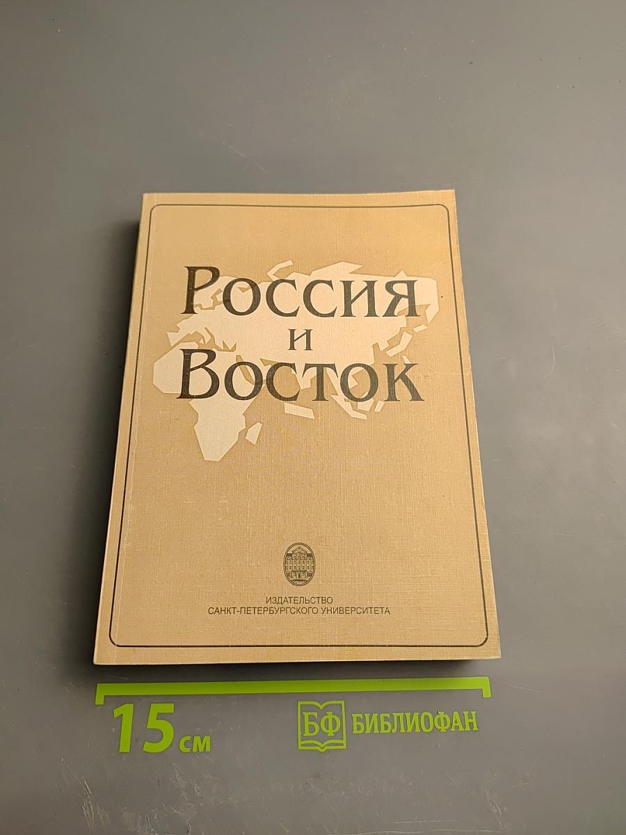 Россия и Восток