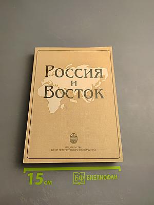 Россия и Восток