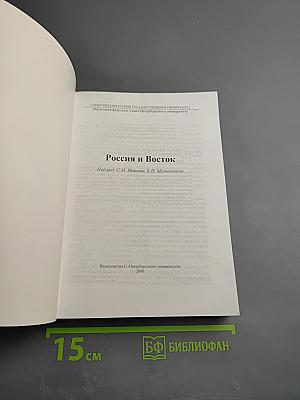 Россия и Восток