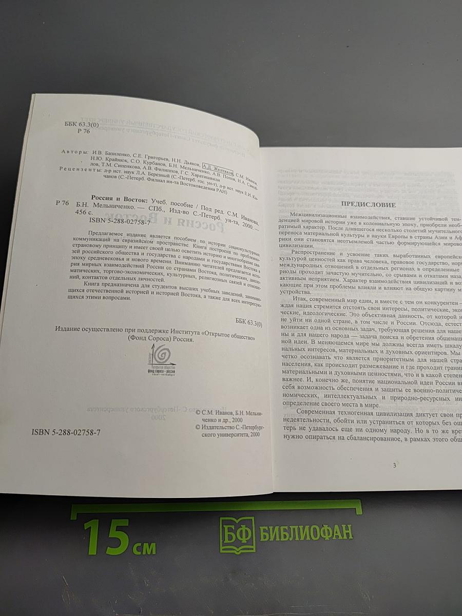 Россия и Восток