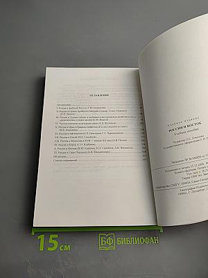 Россия и Восток