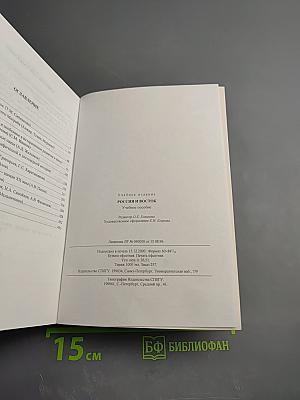 Россия и Восток