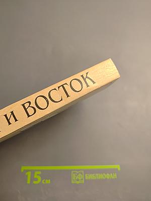 Россия и Восток