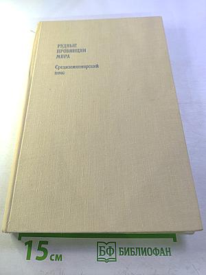 Рудные провинции мира (Средиземноморский пояс)