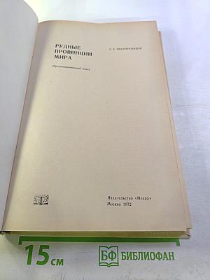 Рудные провинции мира (Средиземноморский пояс)