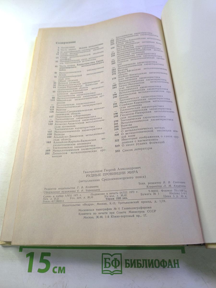 Рудные провинции мира (Средиземноморский пояс)