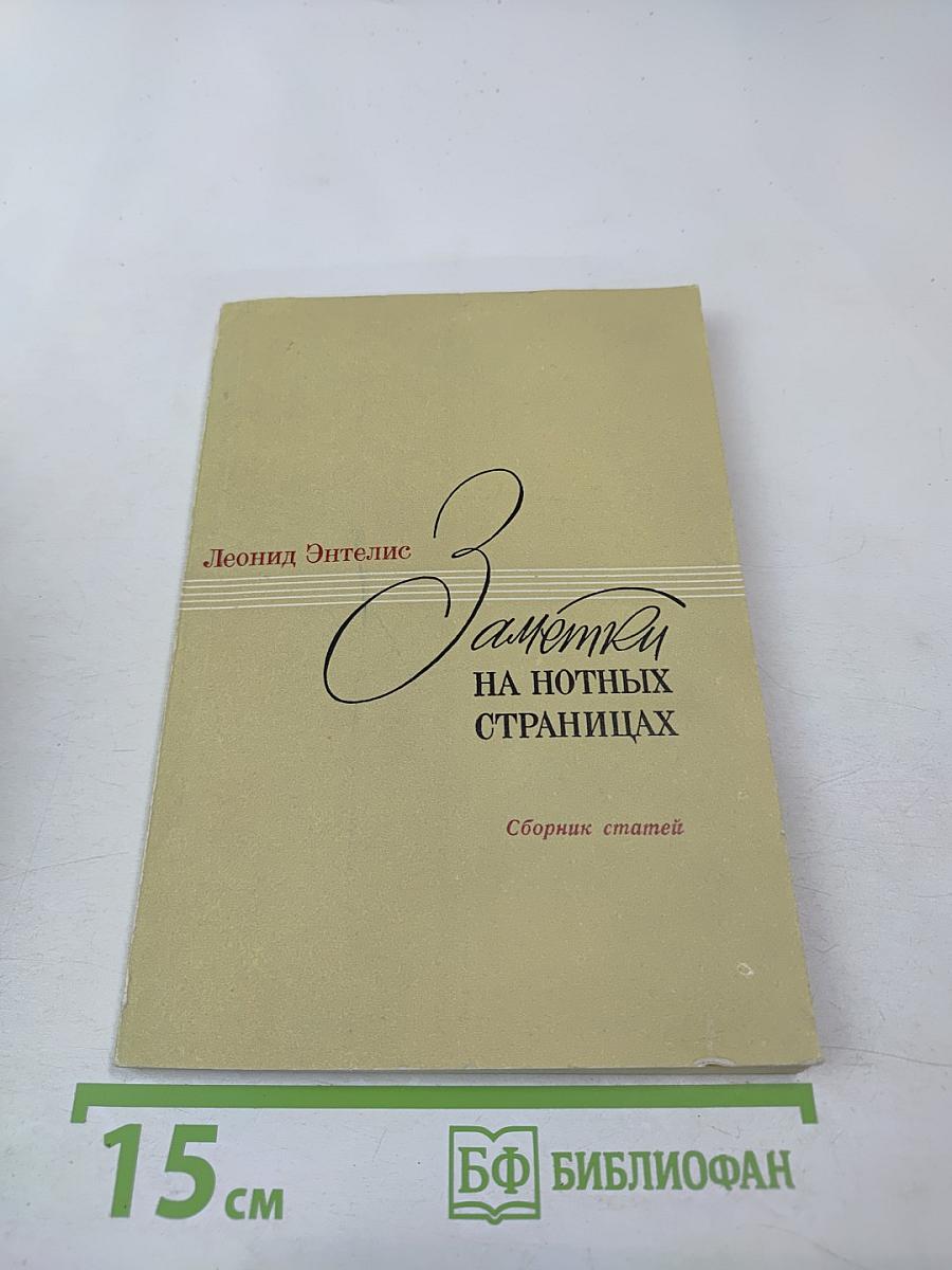 Заметки на нотных страницах