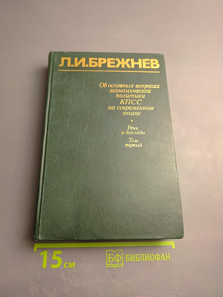 Об основных вопросах экономической политики КПСС на современном этапе. Речи и доклады. Том первый