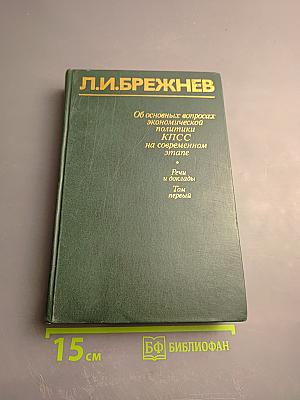 Об основных вопросах экономической политики КПСС на современном этапе. Речи и доклады. Том первый