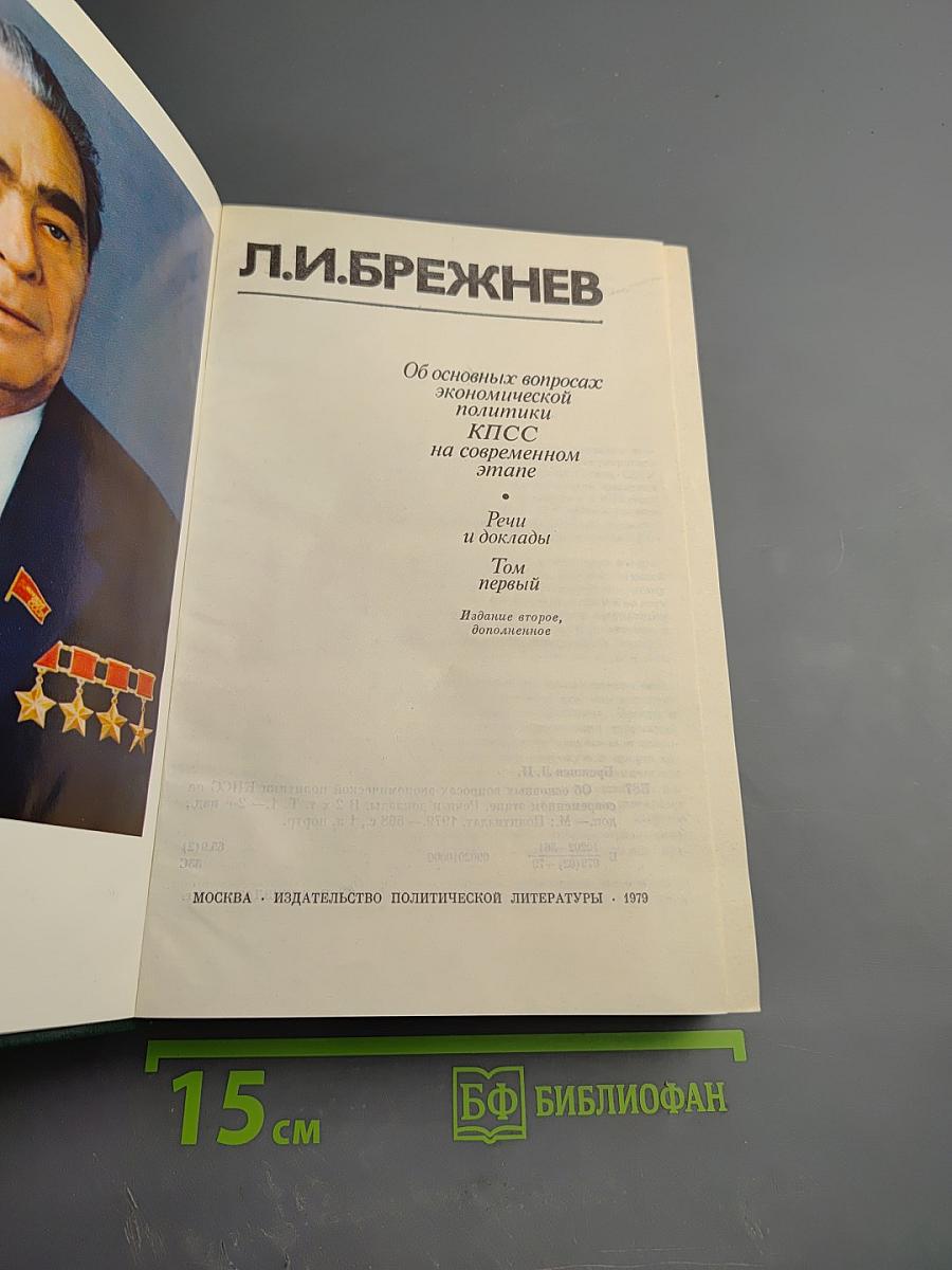 Об основных вопросах экономической политики КПСС на современном этапе. Речи и доклады. Том первый