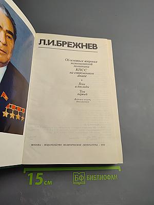 Об основных вопросах экономической политики КПСС на современном этапе. Речи и доклады. Том первый