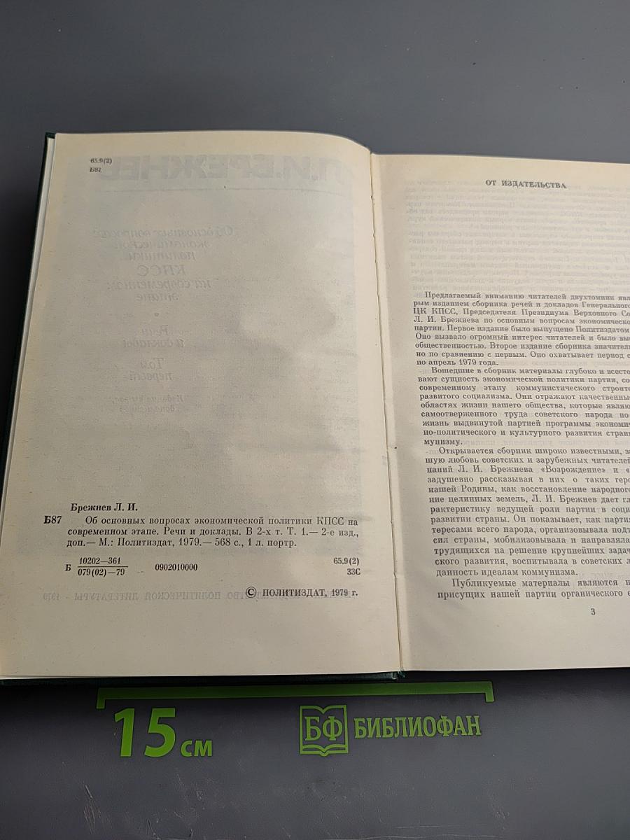 Об основных вопросах экономической политики КПСС на современном этапе. Речи и доклады. Том первый