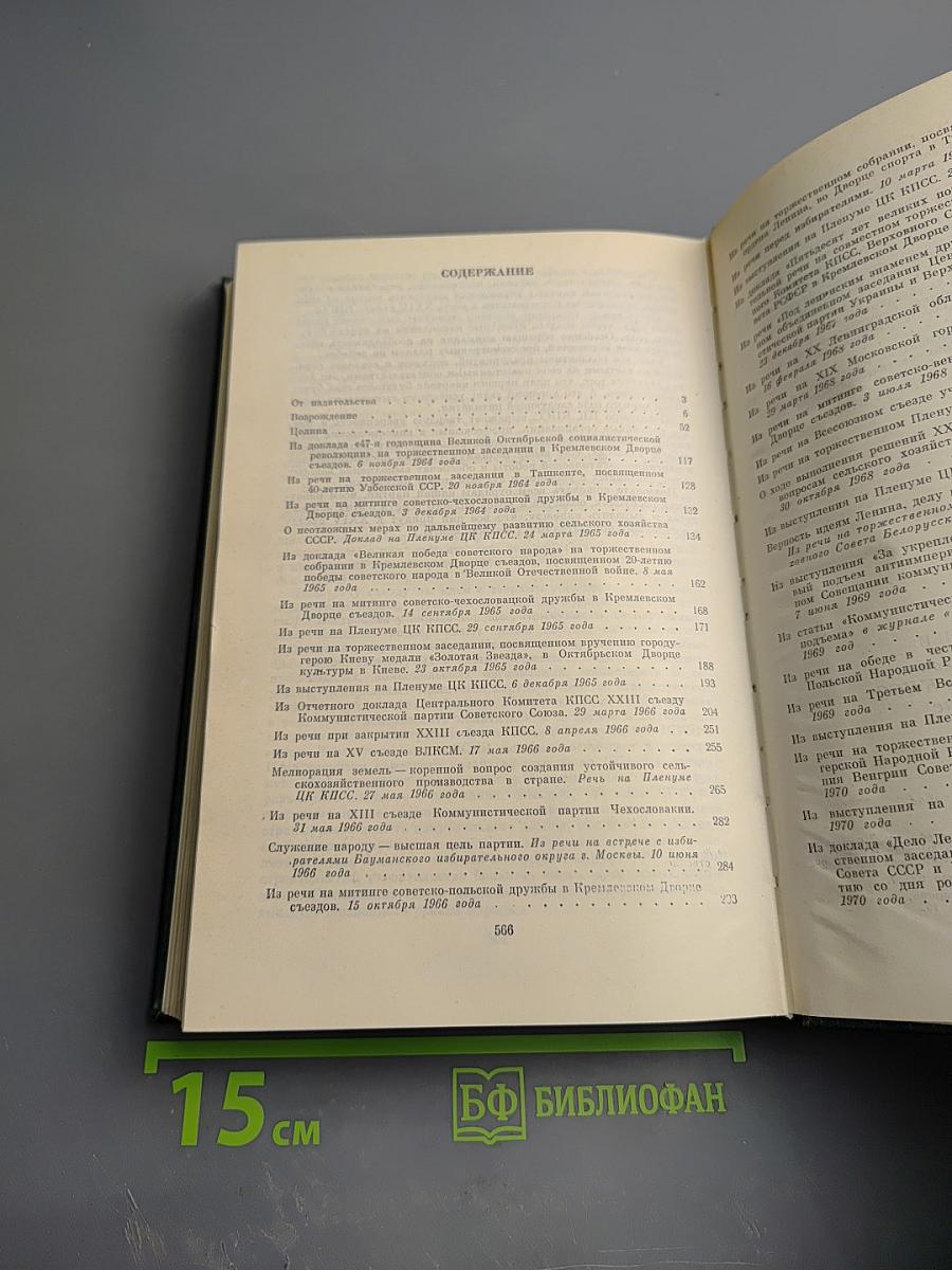 Об основных вопросах экономической политики КПСС на современном этапе. Речи и доклады. Том первый