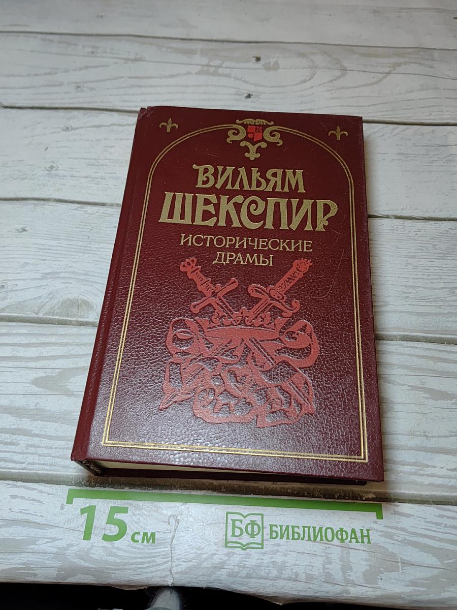 Исторические драмы