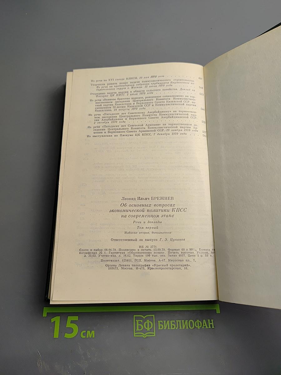 Об основных вопросах экономической политики КПСС на современном этапе. Речи и доклады. Том первый