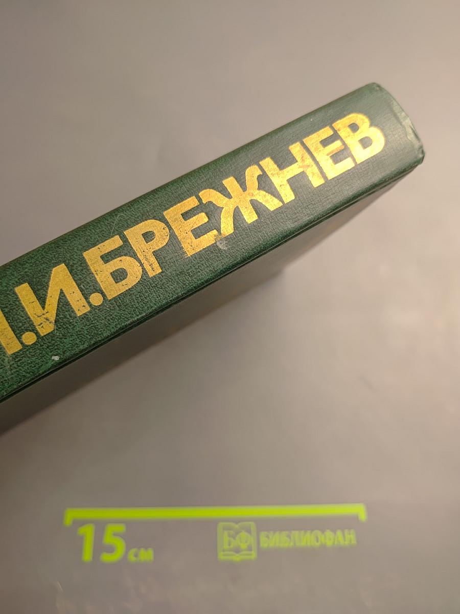 Об основных вопросах экономической политики КПСС на современном этапе. Речи и доклады. Том первый