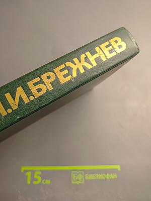Об основных вопросах экономической политики КПСС на современном этапе. Речи и доклады. Том первый