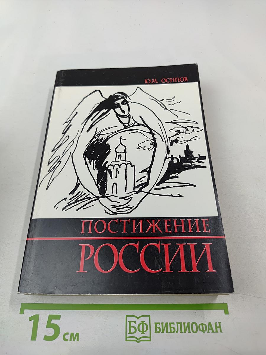 Постижение России