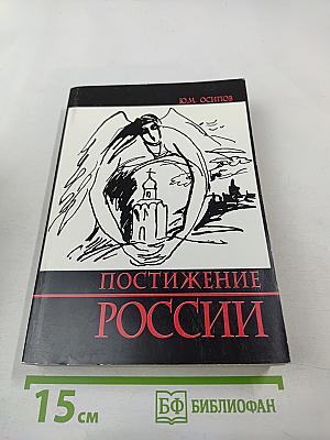 Постижение России