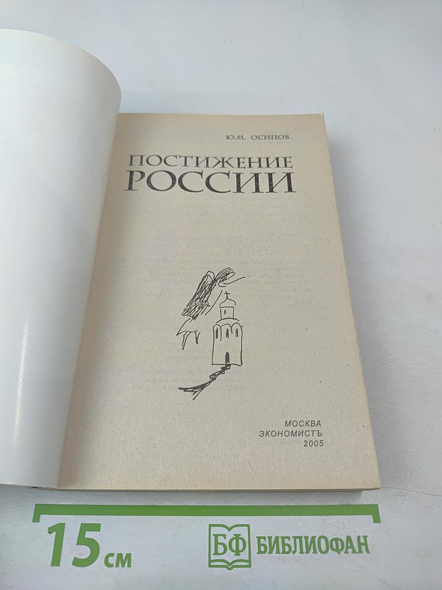 Постижение России