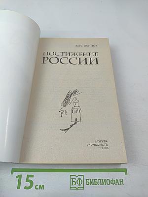 Постижение России