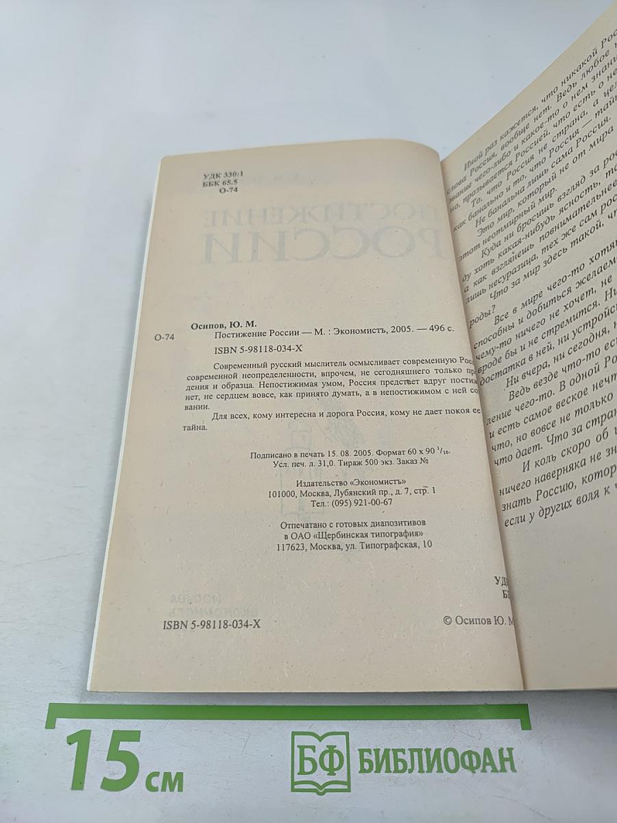 Постижение России