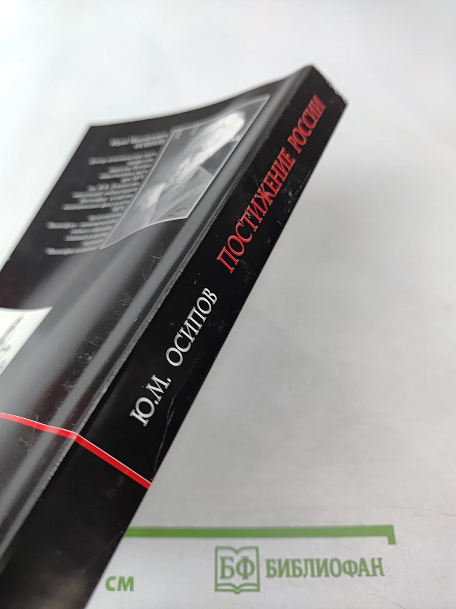 Постижение России