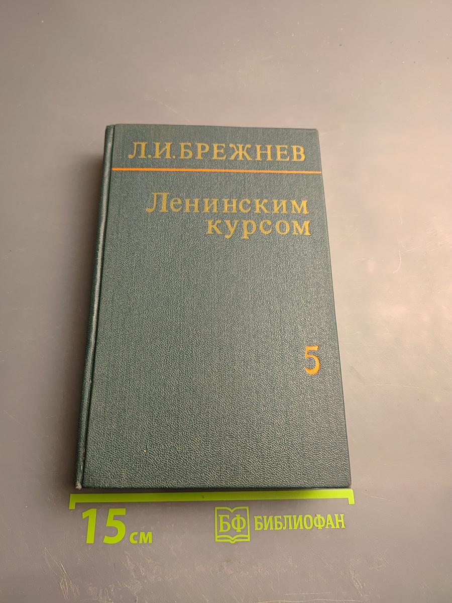 Ленинским курсом. Речи и статьи. Том пятый