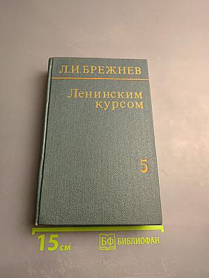 Ленинским курсом. Речи и статьи. Том пятый