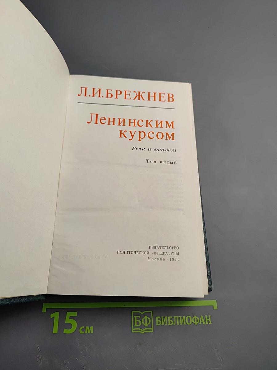 Ленинским курсом. Речи и статьи. Том пятый