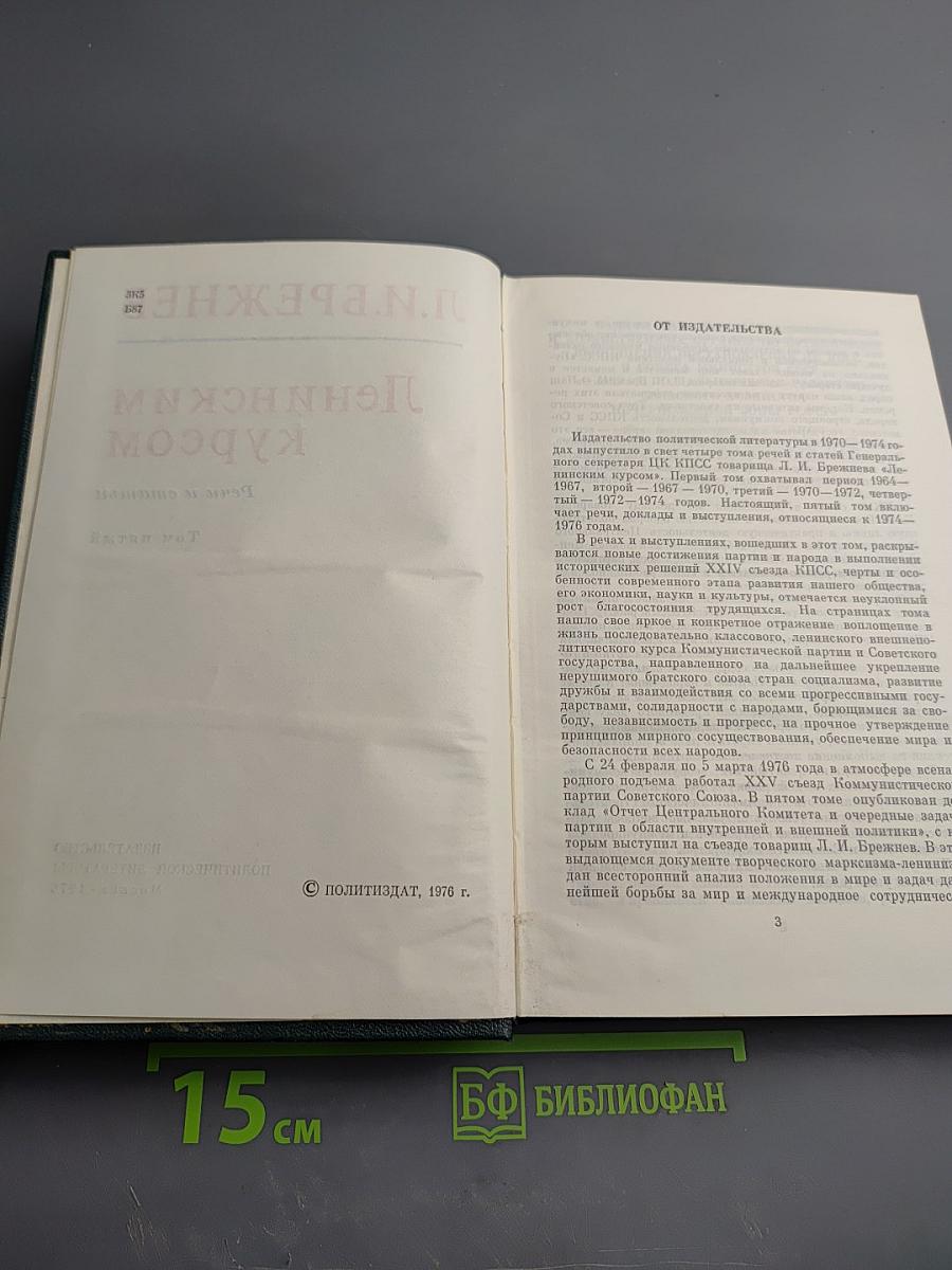 Ленинским курсом. Речи и статьи. Том пятый