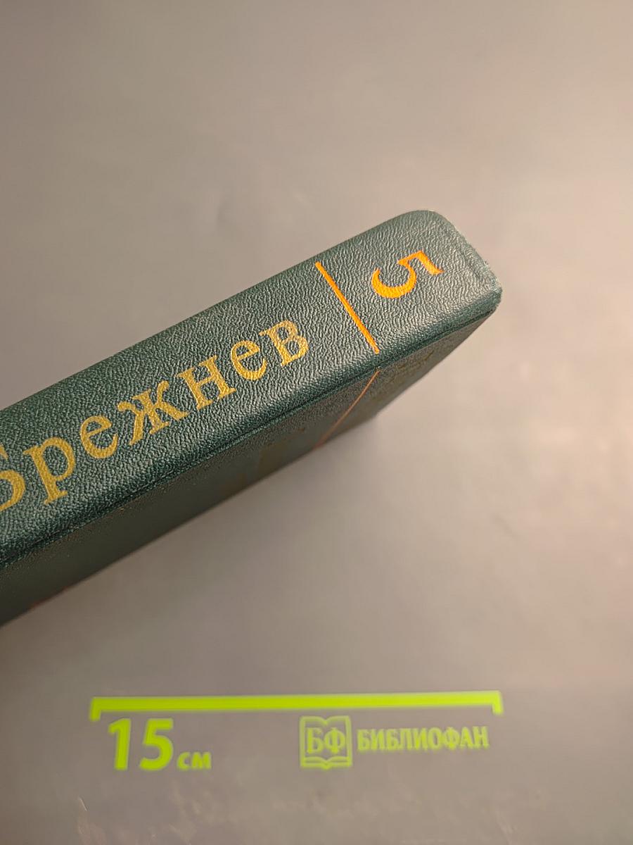 Ленинским курсом. Речи и статьи. Том пятый