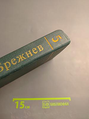 Ленинским курсом. Речи и статьи. Том пятый