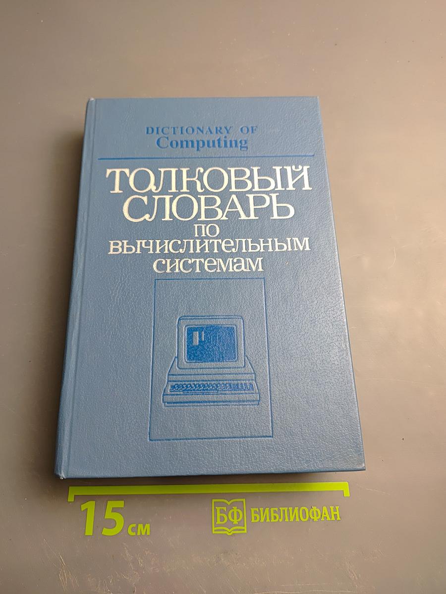 Толковый словарь по вычислительным системам