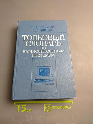 Толковый словарь по вычислительным системам