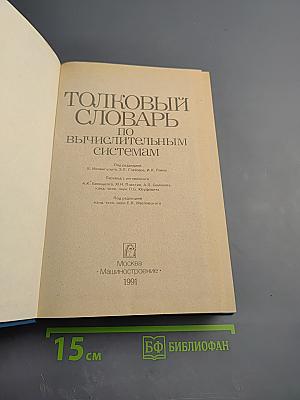 Толковый словарь по вычислительным системам