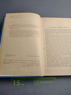 Толковый словарь по вычислительным системам