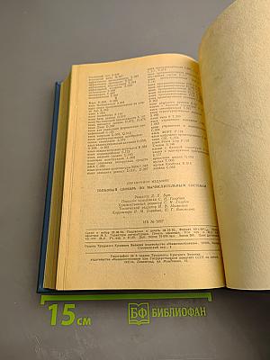 Толковый словарь по вычислительным системам