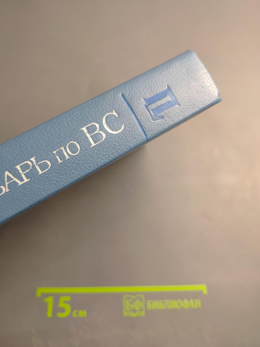 Толковый словарь по вычислительным системам