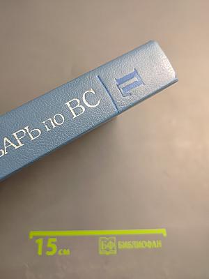 Толковый словарь по вычислительным системам