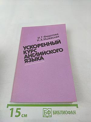 Ускоренный курс английского языка