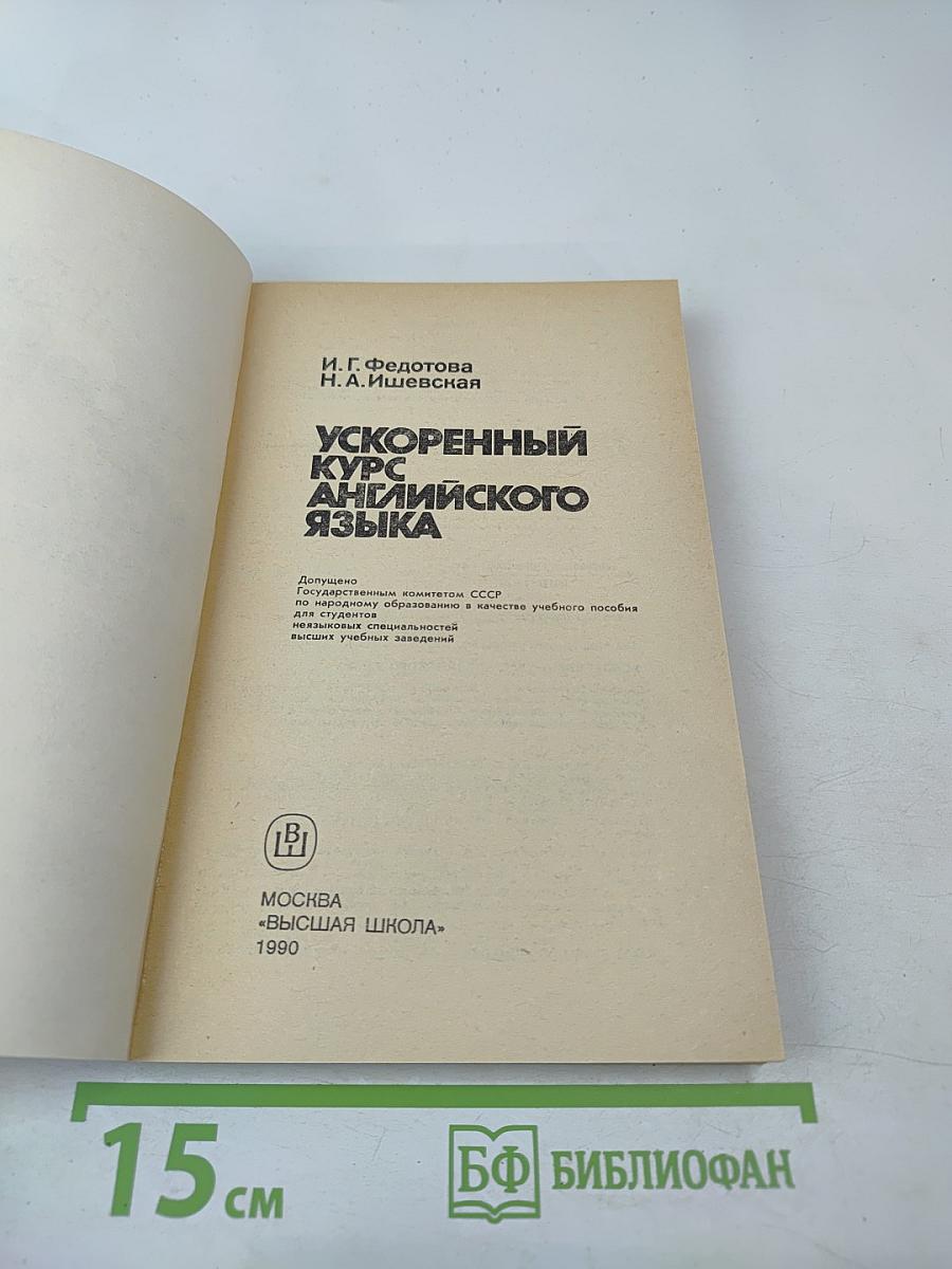 Ускоренный курс английского языка