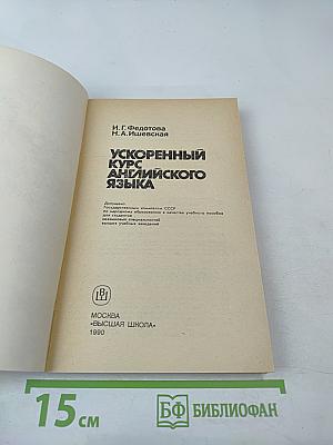 Ускоренный курс английского языка