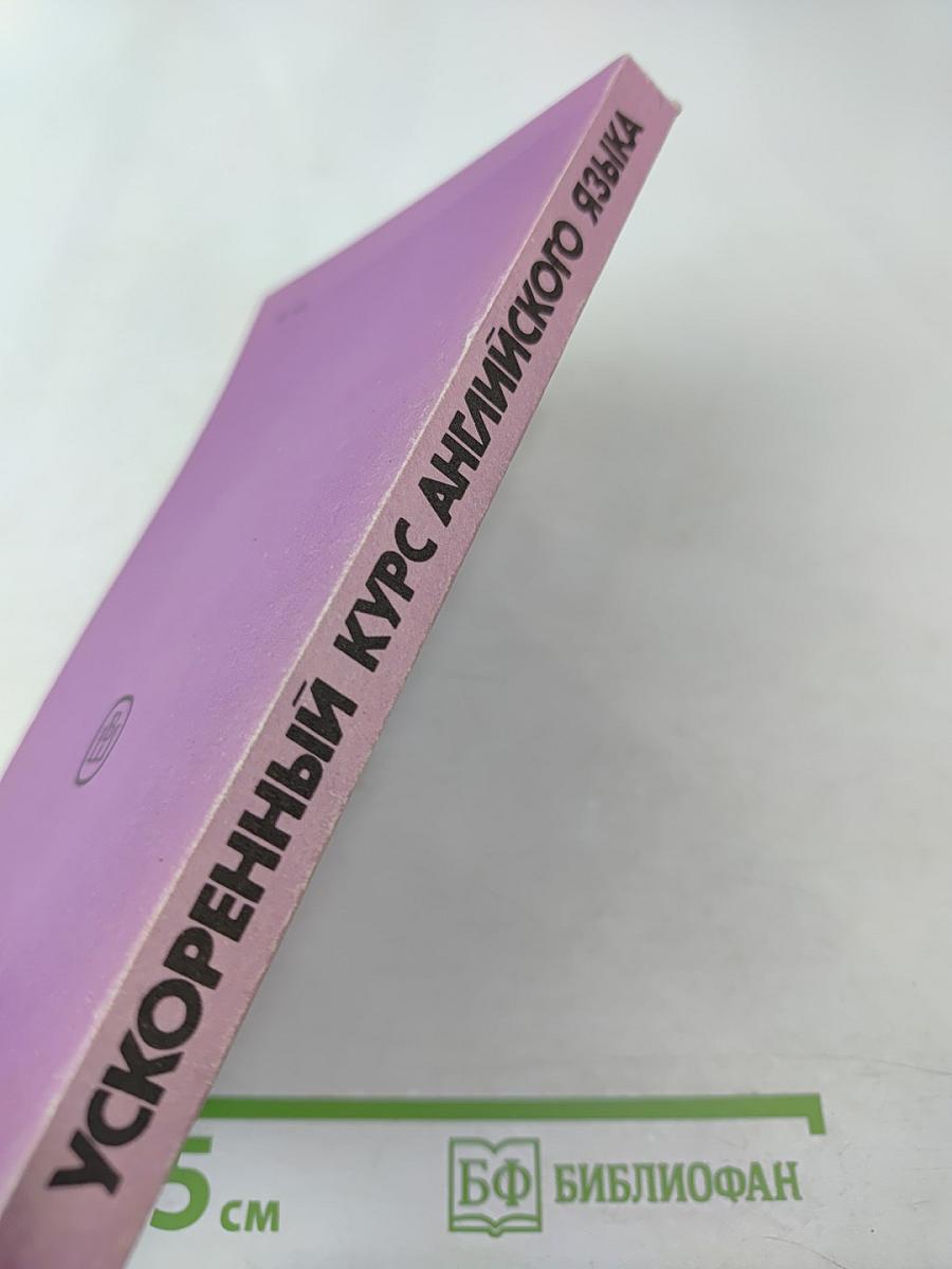 Ускоренный курс английского языка