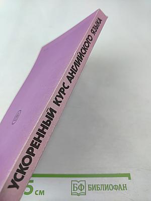 Ускоренный курс английского языка