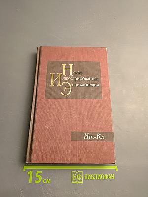 Новая иллюстрированная энциклопедия. Кн. 8. Ит-Кл