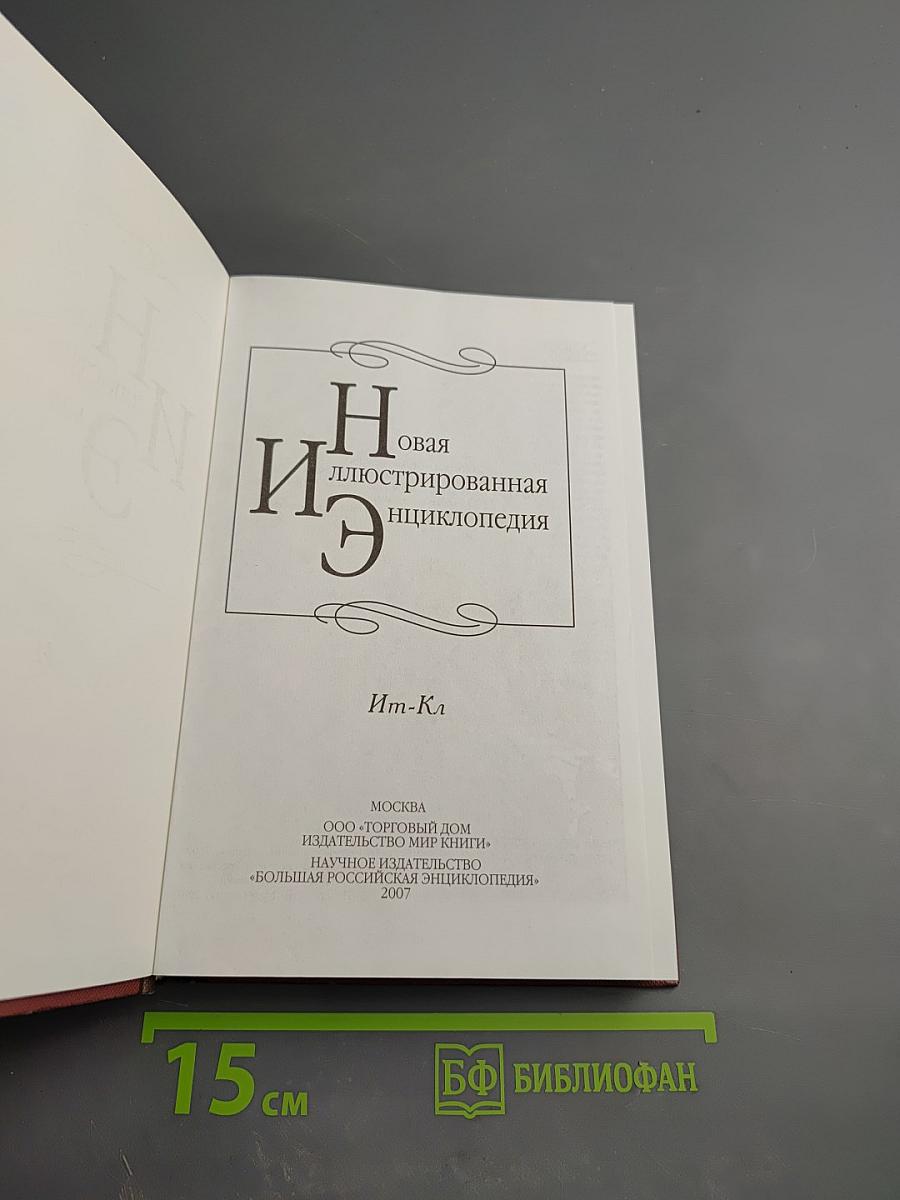 Новая иллюстрированная энциклопедия. Кн. 8. Ит-Кл
