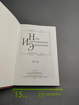 Новая иллюстрированная энциклопедия. Кн. 8. Ит-Кл